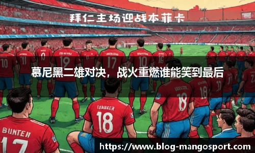 慕尼黑二雄对决，战火重燃谁能笑到最后