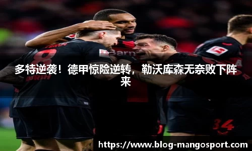 多特逆袭！德甲惊险逆转，勒沃库森无奈败下阵来