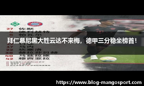 拜仁慕尼黑大胜云达不来梅，德甲三分稳坐榜首！