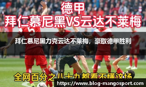 拜仁慕尼黑力克云达不莱梅，豪取德甲胜利