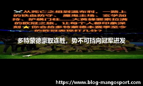 多特蒙德豪取连胜，势不可挡向冠军进发