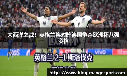 大西洋之战！英格兰将对阵德国争夺欧洲杯八强资格