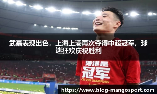 武磊表现出色，上海上港再次夺得中超冠军，球迷狂欢庆祝胜利