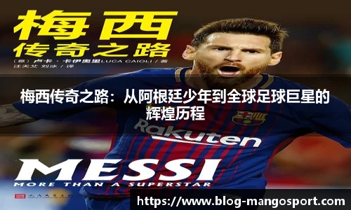 梅西传奇之路：从阿根廷少年到全球足球巨星的辉煌历程