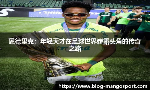 恩德里克：年轻天才在足球世界崭露头角的传奇之路