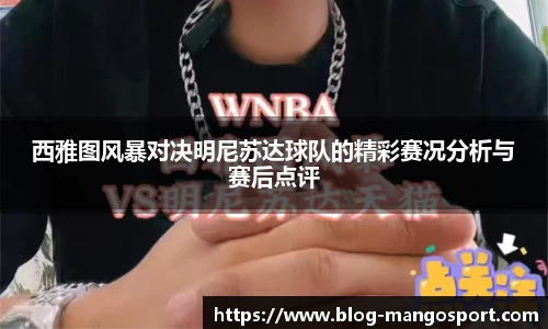 西雅图风暴对决明尼苏达球队的精彩赛况分析与赛后点评
