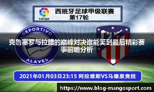 克鲁塞罗与拉腊的巅峰对决谁能笑到最后精彩赛事前瞻分析