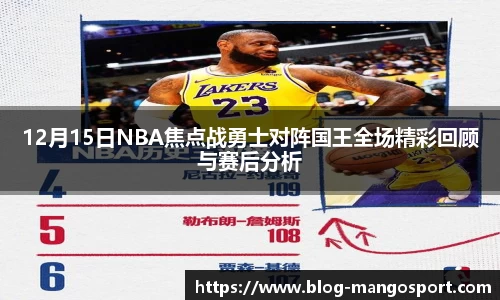 12月15日NBA焦点战勇士对阵国王全场精彩回顾与赛后分析