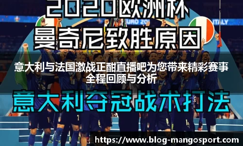 意大利与法国激战正酣直播吧为您带来精彩赛事全程回顾与分析