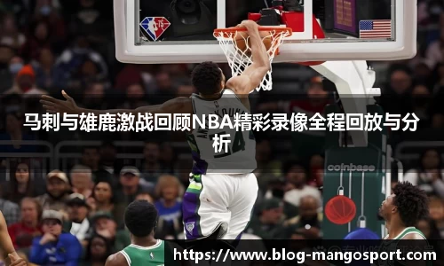 马刺与雄鹿激战回顾NBA精彩录像全程回放与分析