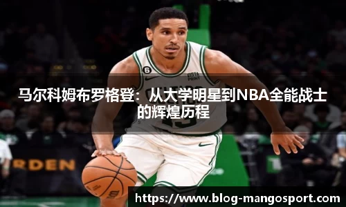 马尔科姆布罗格登：从大学明星到NBA全能战士的辉煌历程