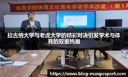拉古纳大学与老虎大学的精彩对决引发学术与体育的双重热潮