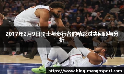 2017年2月9日骑士与步行者的精彩对决回顾与分析