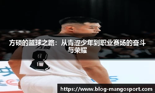 方硕的篮球之路：从青涩少年到职业赛场的奋斗与荣耀