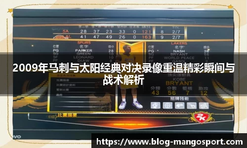 2009年马刺与太阳经典对决录像重温精彩瞬间与战术解析