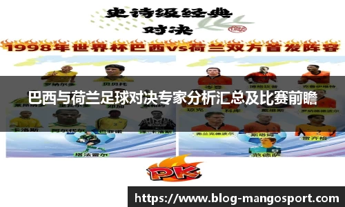 巴西与荷兰足球对决专家分析汇总及比赛前瞻