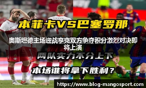 奥斯坦德主场迎战亨克双方争夺积分激烈对决即将上演