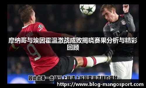 摩纳哥与埃因霍温激战成败揭晓赛果分析与精彩回顾