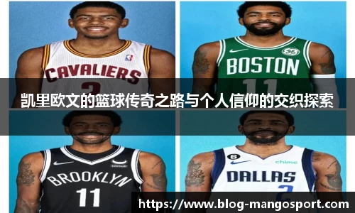 凯里欧文的篮球传奇之路与个人信仰的交织探索