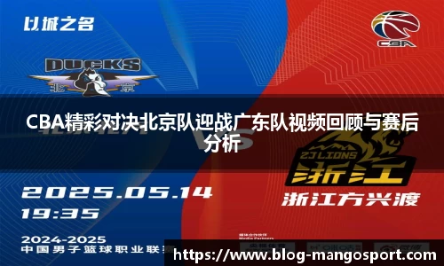CBA精彩对决北京队迎战广东队视频回顾与赛后分析