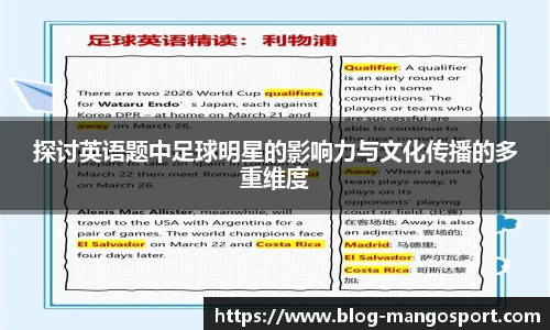探讨英语题中足球明星的影响力与文化传播的多重维度