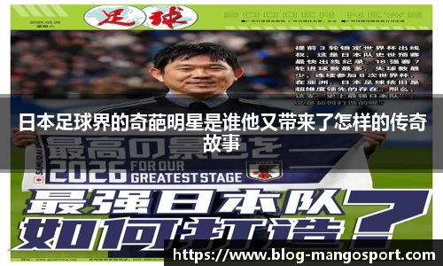 日本足球界的奇葩明星是谁他又带来了怎样的传奇故事