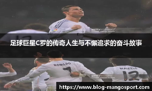 足球巨星C罗的传奇人生与不懈追求的奋斗故事