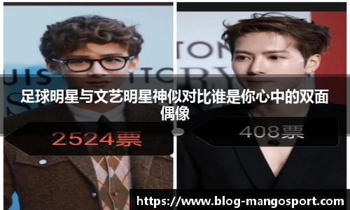 足球明星与文艺明星神似对比谁是你心中的双面偶像