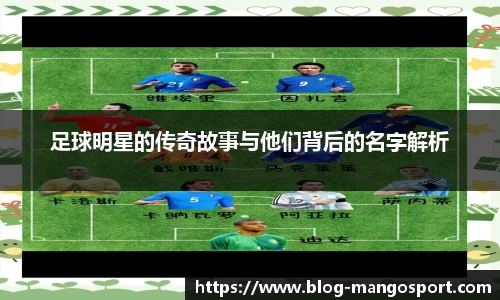 足球明星的传奇故事与他们背后的名字解析