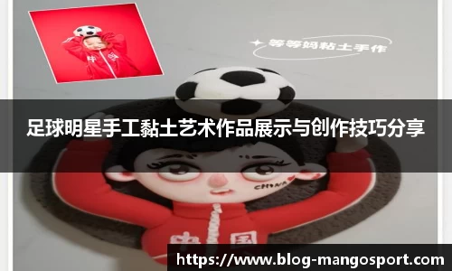 足球明星手工黏土艺术作品展示与创作技巧分享