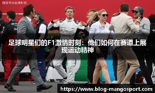 足球明星们的F1激情时刻：他们如何在赛道上展现运动精神