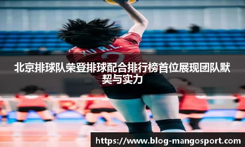 北京排球队荣登排球配合排行榜首位展现团队默契与实力